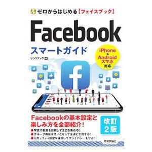 Ｆａｃｅｂｏｏｋフェイスブックスマートガイド／リンクアップ