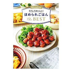 Ｍｉｚｕｋｉのラクしておいしい！ほめられごはんＴｈｅ ＢＥＳＴ／Ｍｉｚｕｋｉ