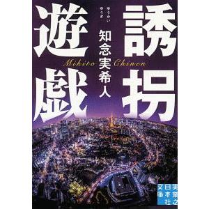 誘拐遊戯／知念実希人