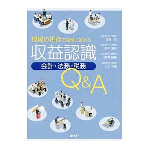 現場の視点で疑問に答える収益認識〈会計・法務・税務〉Q＆A／貝沼彩