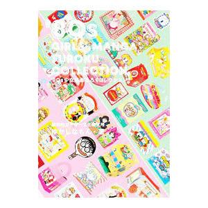 ’８０ｓ少女漫画ふろくコレクション／ゆかしなもん所長