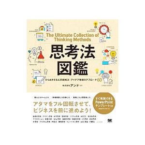 思考法図鑑／アンド