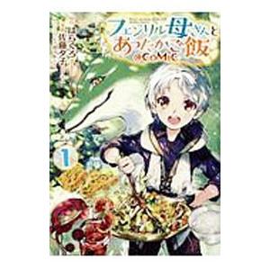 フェンリル母さんとあったかご飯／佐藤夕子