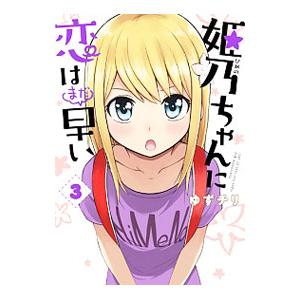 姫乃ちゃんに恋はまだ早い 3／ゆずチリ