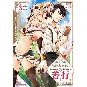 おっさん冒険者ケインの善行 3／沖野真歩