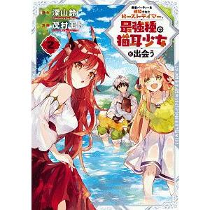 勇者パーティーを追放されたビーストテイマー、最強種の猫耳少女と出会う 2／茂村モト