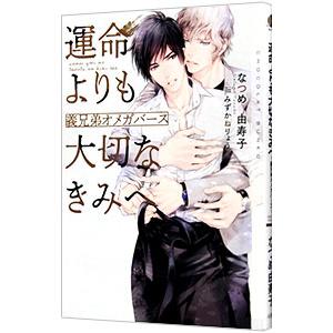 運命よりも大切なきみへ−義兄弟オメガバース−／なつめ由寿子