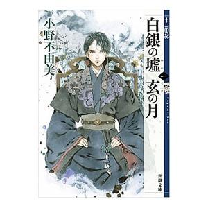 白銀の墟 玄の月 （十二国記シリーズ 新潮社文庫 完全版９） 第一巻／小野不由美