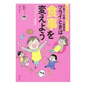 まんがでわかる子育て・仕事・人間関係ツライときは食事を変えよう