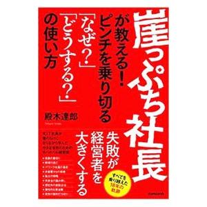 崖っぷち社長が教える！ピンチを乗り切る「なぜ？」「どうする？」の使い方／殿木達郎