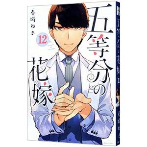 五等分の花嫁 12／春場ねぎ