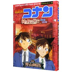 名探偵コナン 紅の修学旅行／青山剛昌