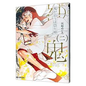 鬼が慕うは祟り神 2／灰崎めじろ