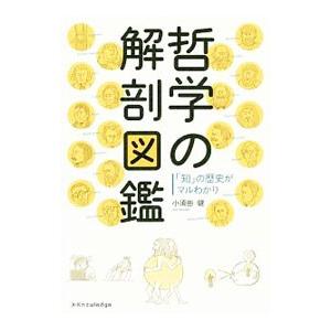 哲学の解剖図鑑／小須田健