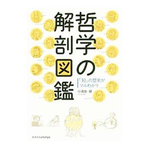 哲学の解剖図鑑／小須田健