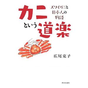 カニという道楽／広尾克子