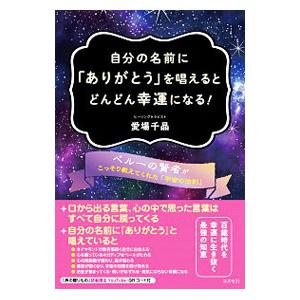 自分の名前に「ありがとう」を唱えるとどんどん幸運になる！／愛場千晶