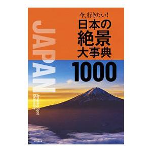 今、行きたい！日本の絶景大事典１０００／朝日新聞出版