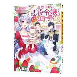 追放された悪役令嬢ですが、モフモフ付き！？スローライフはじめました／友野紅子