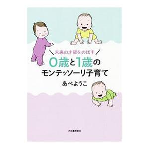 未来の才能をのばす０歳と１歳のモンテッソーリ子育て／あべようこ
