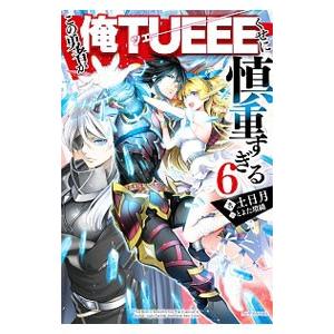 この勇者が俺ＴＵＥＥＥくせに慎重すぎる ６／土日月