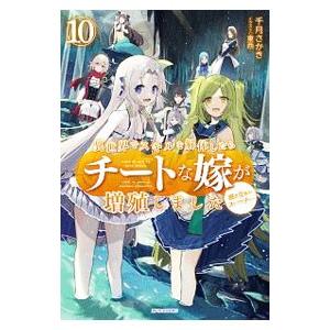 異世界でスキルを解体したらチートな嫁が増殖しました １０／千月さかき