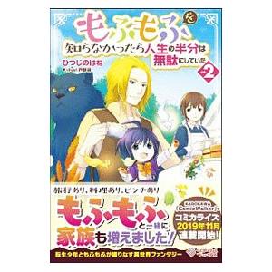 もふもふを知らなかったら人生の半分は無駄にしていた ｖｏｌ．２／ひつじのはね