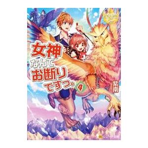 女神なんてお断りですっ。 ４／紫南