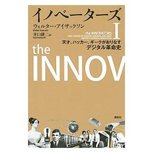 イノベーターズ １／ＩｓａａｃｓｏｎＷａｌｔｅｒ