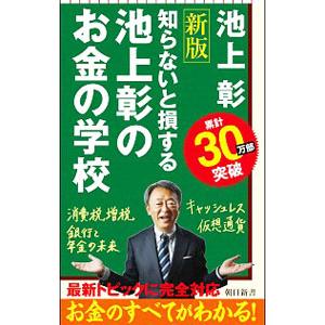 池上彰のお金の学校／池上彰