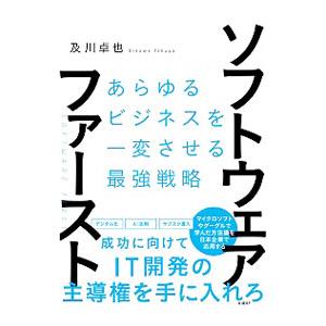 ソフトウェア・ファースト／及川卓也