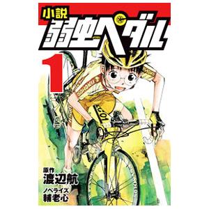 毎週末倍 倍 ストア参加 小説弱虫ペダル 1 渡辺航 輔老心 参加日程はお店topで Bk Bookfanプレミアム 通販 Yahoo ショッピング