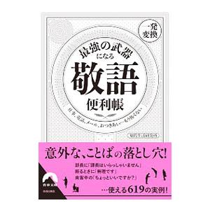最強の武器になる便利帳 一発変換  /青春出版社/知的生活研究所