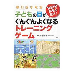 子どもの目がぐんぐんよくなるトレーニングゲーム／本部千博
