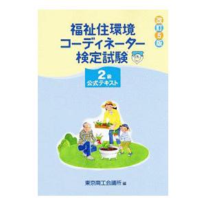 福祉住環境コーディネーター検定試験2級公式テキスト 改訂7版