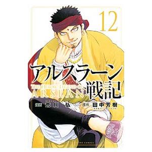アルスラーン戦記 12 荒川弘 T ネットオフ まとめてお得店 通販 Yahoo ショッピング