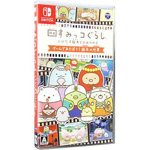 Switch／映画すみっコぐらし とびだす絵本とひみつのコ ゲームであそぼう！絵本の世界
