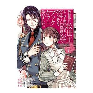 異世界に救世主として喚ばれましたが、アラサーには無理なので、ひっそりブックカフェ始めました。 1／桜...