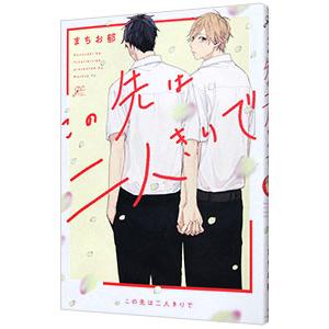 この先は二人きりで／まちお郁