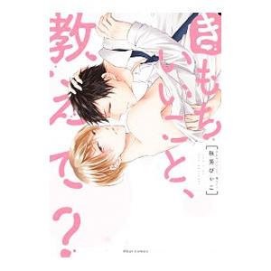 きもちいいこと、教えて？／秋芳ぴぃこ