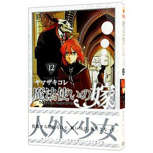 魔法使いの嫁 12 初回限定版B／ヤマザキコレ : ネットオフ まとめてお