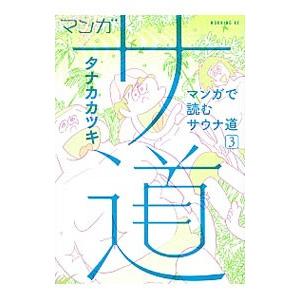 マンガ サ道−マンガで読むサウナ道− 3／タナカカツキ