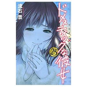ドメスティックな彼女 25／流石景 : ネットオフ まとめてお得店 - 通販