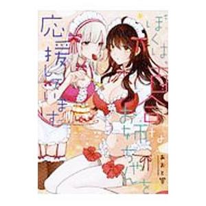 ぼくは、百合なお姉ちゃんを応援しています／あおと響