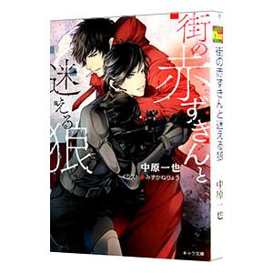 街の赤ずきんと迷える狼／中原一也