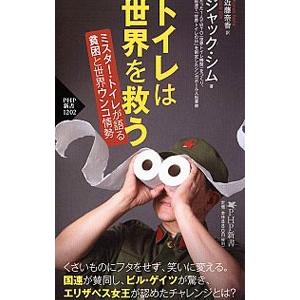 トイレは世界を救う／ＳｉｍＪａｃｋ