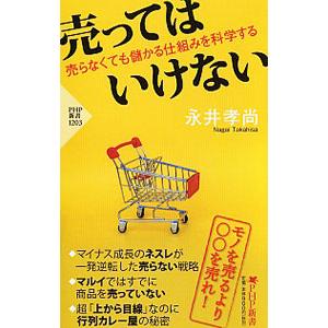 売ってはいけない／永井孝尚