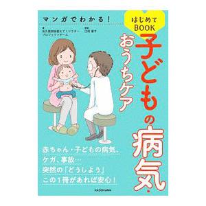 マンガでわかる！はじめてＢＯＯＫ子どもの病気・おうちケア／佐久医師会教えて！ドクタープロジェクトチー...