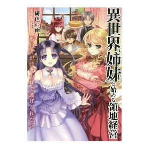 異世界姉妹と始める領地経営／緋色の雨