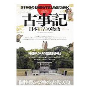 古事記 日本最古の物語／英和出版社